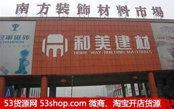 東莞南方裝飾材料市場(chǎng)全攻略 地址、路線(xiàn)、營(yíng)業(yè)時(shí)間與拿貨技巧